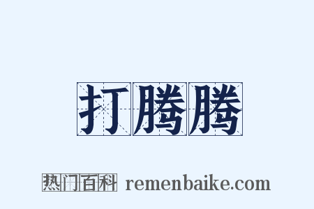 打腾腾是什么意思的图片